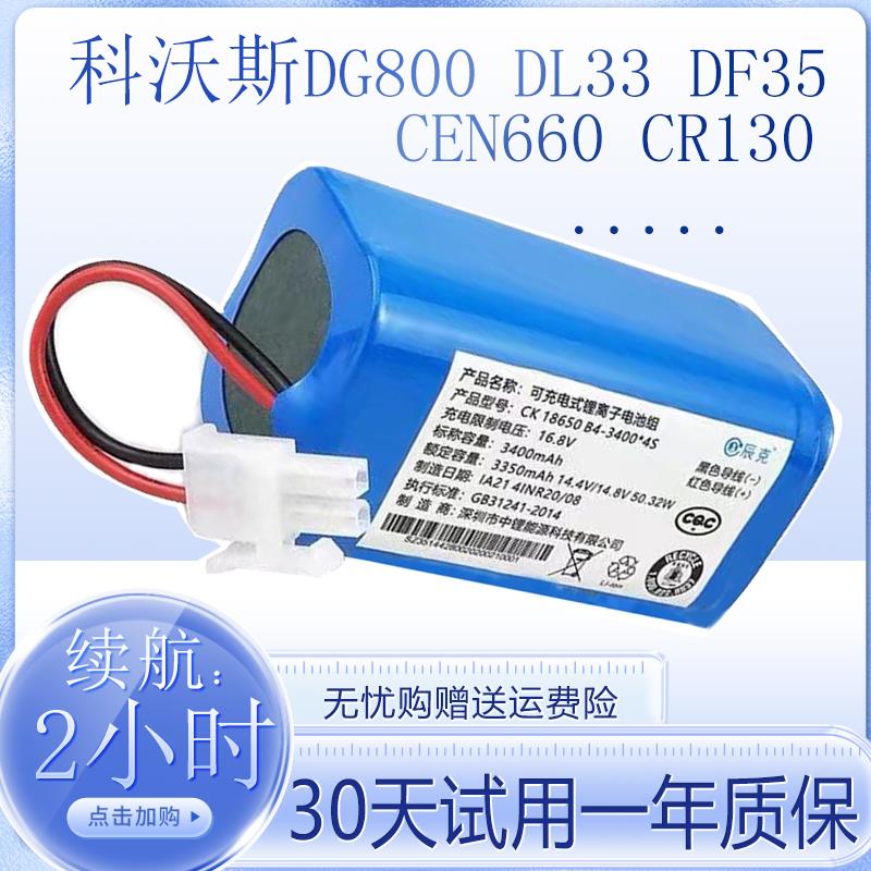 科沃斯DG800扫地机器人原装锂电池 CEN660 DL33 CR130 V780 DF35