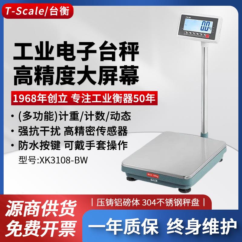 台衡惠而邦工业台秤电子秤XK3108-BW高精度150kg300公斤500地磅称