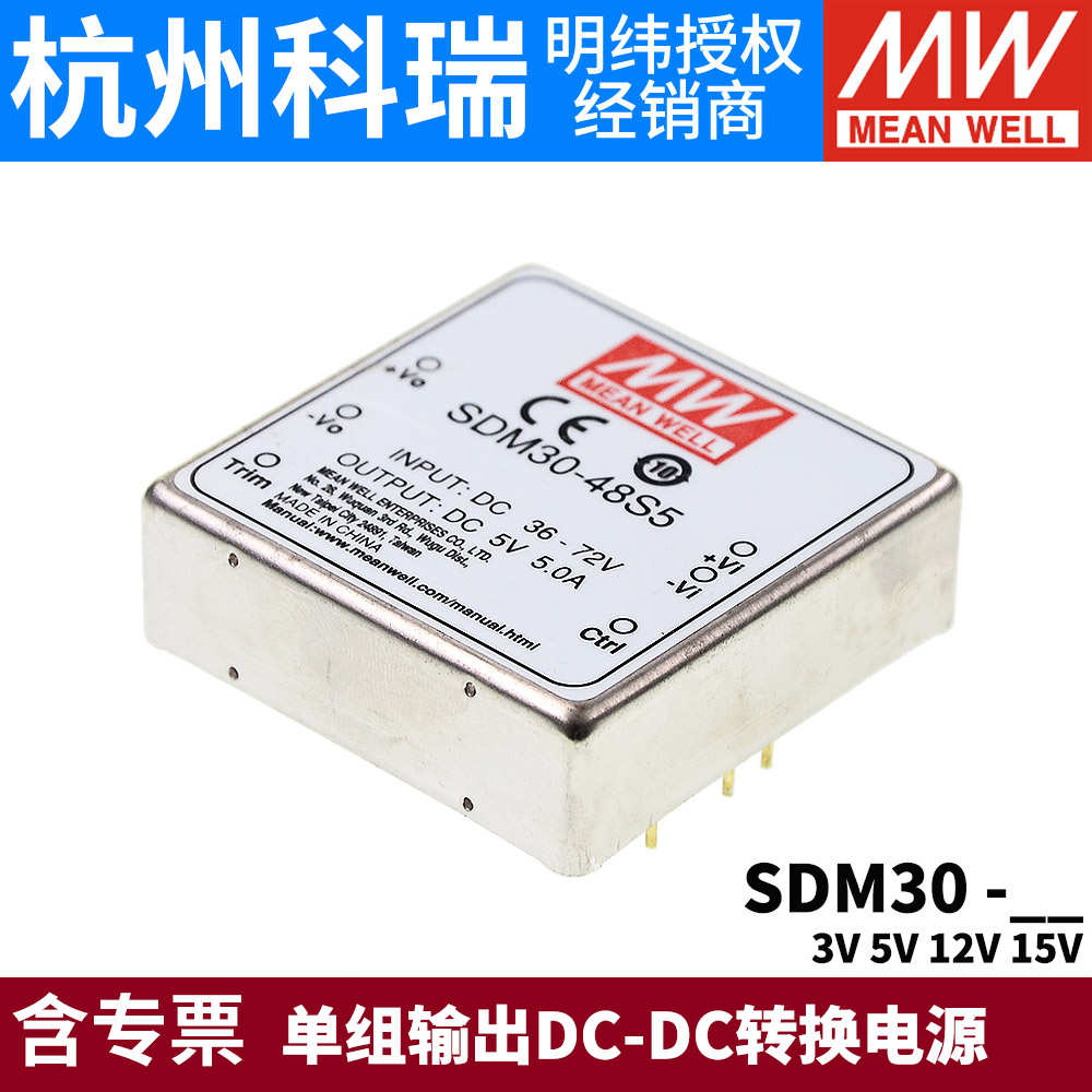台湾明纬电源SDM30 25W 12V/24V/48V转S3/S5/S12/S15 3V5V12V15V