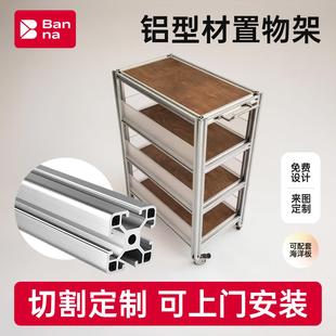 铝型材置物架定制框架工业铝合金型材欧标20/30/40铝材衣柜鱼缸架