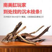 南美缸造景沉木全套餐大型树枝木头枝条飘枝生态原生鱼缸骨架成品