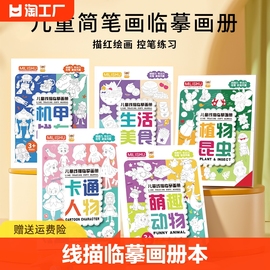 儿童线描临摹画册套装画画本小学生简笔画描线稿绘控笔图画本涂色