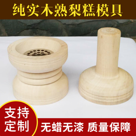 熟梨糕模具镜糕定胜糕顶顶糕冲冲糕模具寿糕蒸糕米糕模具糕点工具