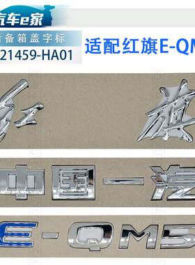 红旗汽车EQM5原装 后备箱盖字标字母车尾贴红旗PLUS中国一汽E-QM5