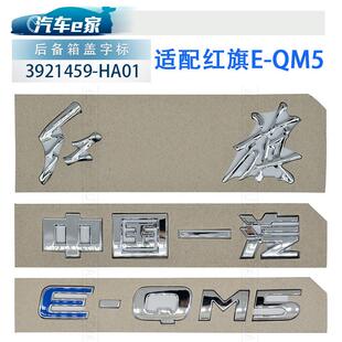 红旗汽车EQM5原装 后备箱盖字标字母车尾贴红旗PLUS中国一汽E-QM5