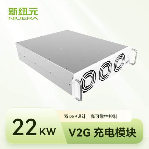 新纽元22kwV2G汽车充电模块