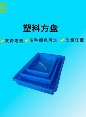 华盛塑料制品塑料方盘周转箱食品级餐饮养殖浅盘电子元件零件盒