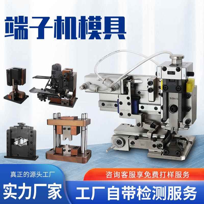 直销线束设备自动静音端子机模具六角单粒模横模U型模六边型OTP模