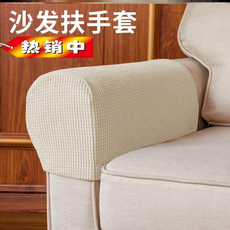 沙发侧边扶手套罩保护两边扶手搭巾盖布夏季松紧一对单卖耐脏防滑