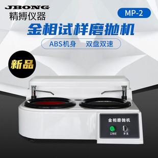 金相试样磨抛机金属打磨精博MP 2B双盘双速磨抛机试样研磨机