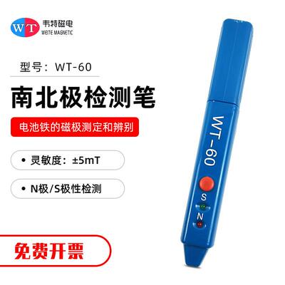 高档韦特WT-60磁极笔 性检测笔 磁NS极测试笔 磁SN极性磁笔场测铁