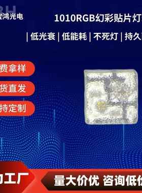 全彩1010幻彩RGB灯珠内置IC芯片2812b发光二极管5v可编程LED灯珠