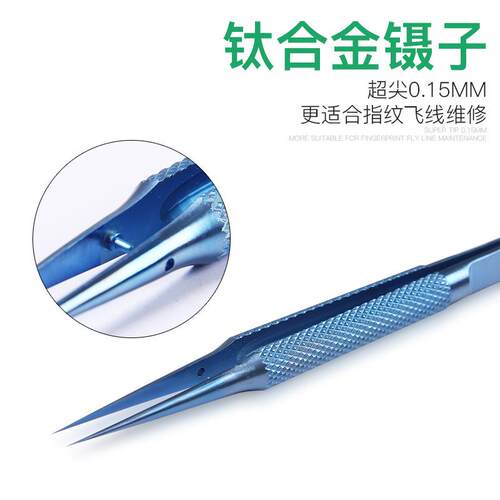 维修镊子 钛合金特尖0.15mm精密尖头 显微镜指纹飞线用镊子