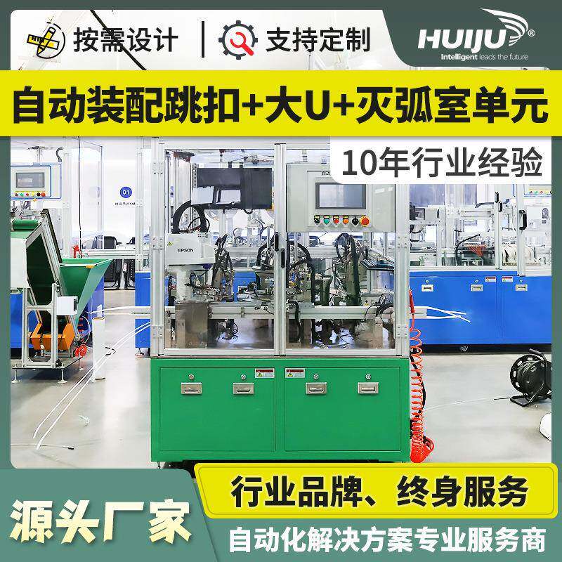自动化设备小型断路器16A-63A半自动装配线自动跳扣大U灭弧室单元 - 实物图