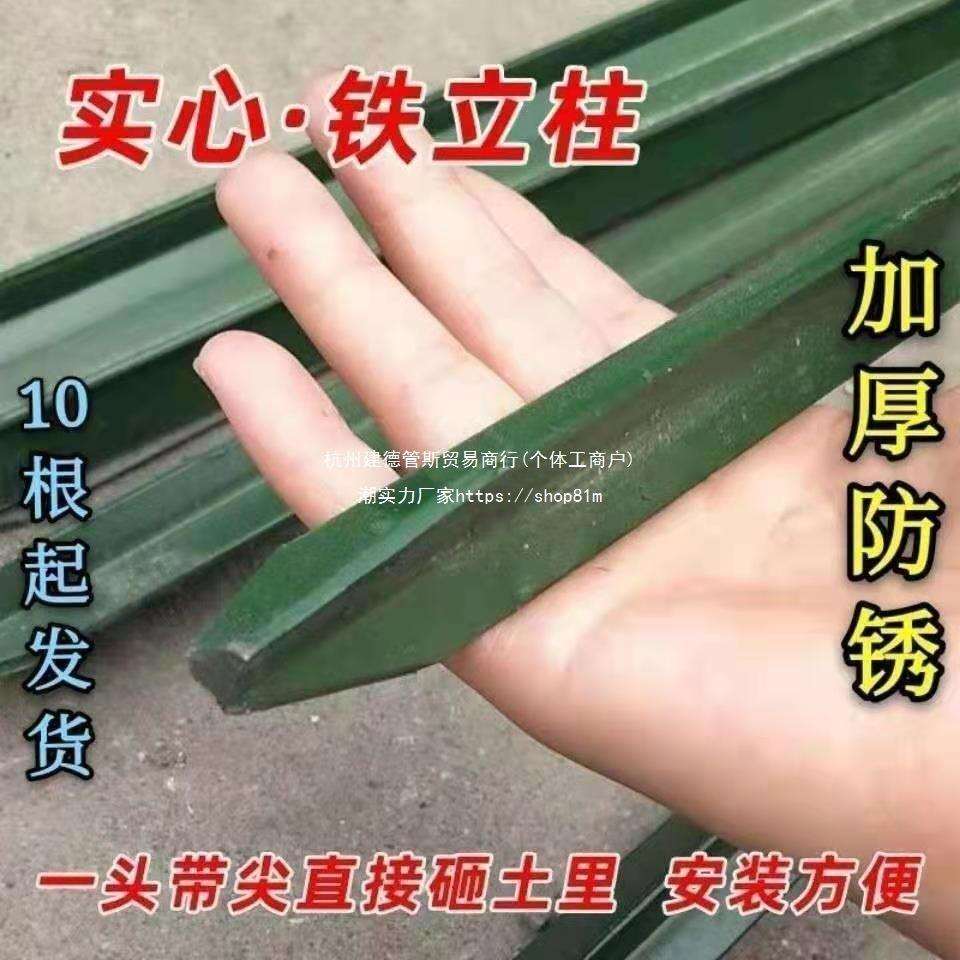 牛防撞铁丝网铁柱Y型铁立柱篱笆立柱庭院铁杆子立柱加厚三角立柱