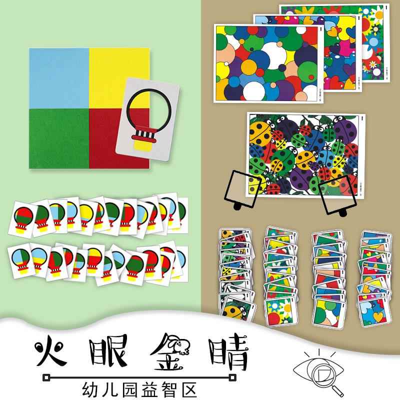 幼儿园小中班益智区角游戏活动火眼金睛认识颜色专注力观察力训练