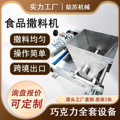 全自动撒芝麻机撒杏仁花生碎食品级不锈钢撒料机