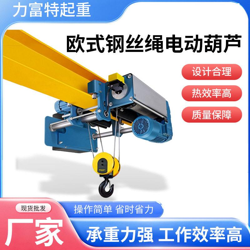 欧式钢丝绳电动葫芦5T梁起重吊机双速变频钢丝绳葫芦厂家