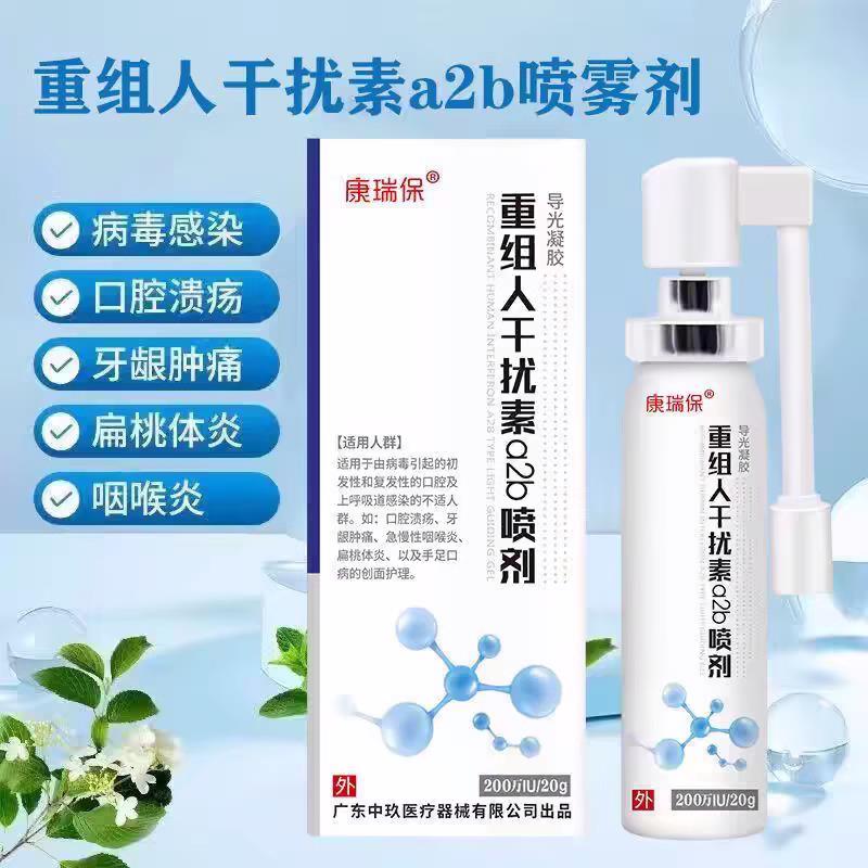 重组人咽干扰素a2b喷雾剂口腔溃疡医用抑菌喷剂喉官方正品江药源