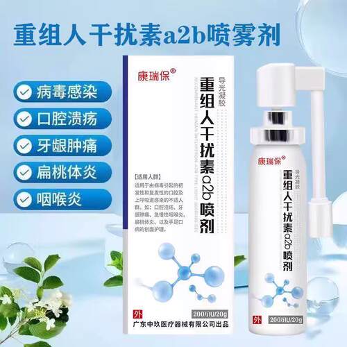重组人咽干扰素a2b喷雾剂口腔溃疡医用抑菌喷剂喉官方正品江药源