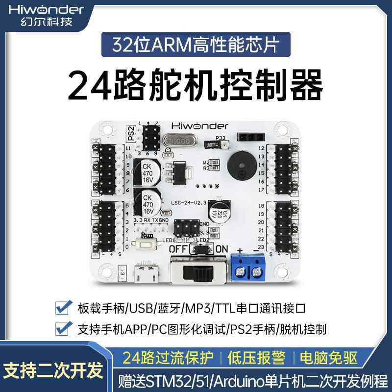 24路舵机控制器/控制板 支持手柄/蓝牙/MP3模块创客DIY机器人主板
