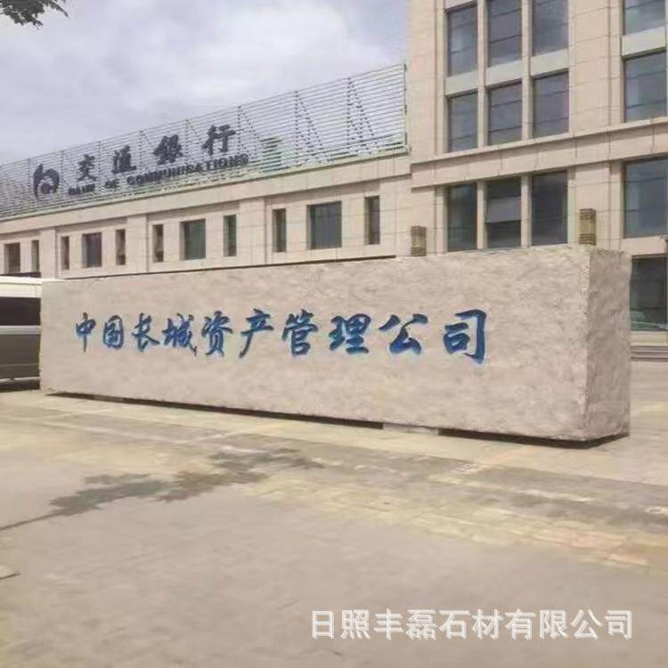 然花岗广场单位门口迎岩宾石刻字天雕刻72景工观大理石工程竣标牌