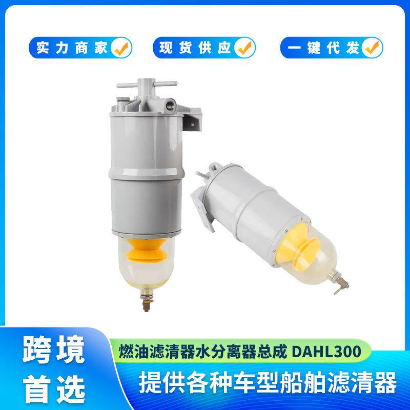 燃油滤清器水分离器总成 DAHL300