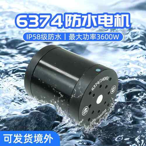 翻天科技防水6374电机3600w水下推进器IP58潜水艇遥控船