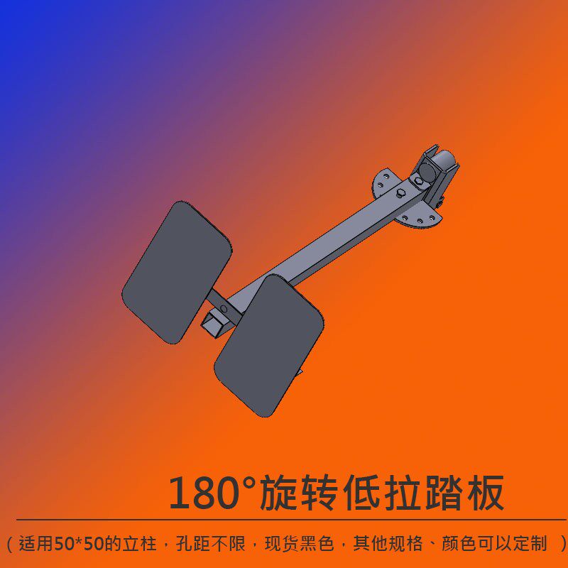 180°旋转低拉划船脚踏板用于50x50的立柱上不限孔距挂柱直径25mm