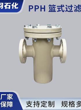 PPH篮式过滤器塑料材质聚丙烯耐温90耐酸碱腐蚀滤网PP