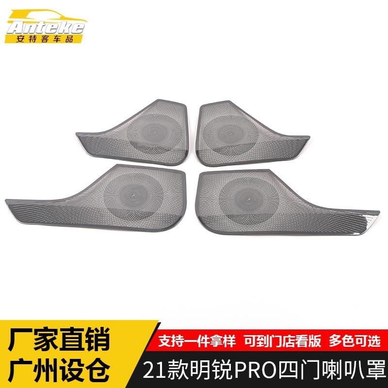 适用于21款明锐PRO四门喇叭罩亮片明锐PRO车门音响箱面板改装配件