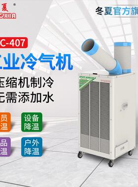移动式工业冷气机 冬夏SPC-407/SPC-407K 焊接降温 岗位空调