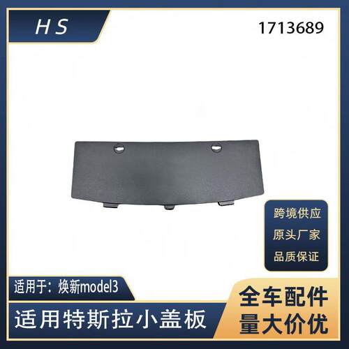 适用于特斯汽车配件焕新model3后杠小盖板后保险杠下护板1713689