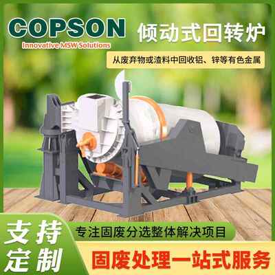 固废处理一站式服务再生铝废铝熔炼设备一体化高温倾动式回转炉