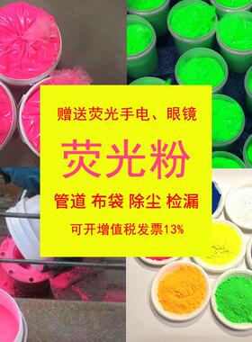 检漏荧光粉水泥厂火电厂管道布袋除尘收尘器查漏ZDDP测漏荧光颜料