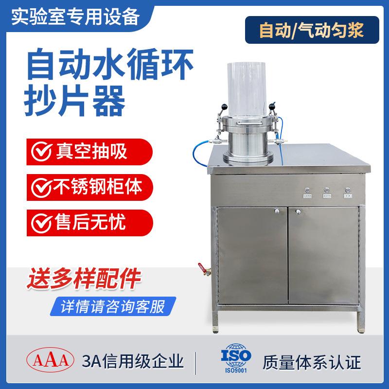 全自动纸页成型器手动抄片器纤维造纸实验室水循环抄片机方形