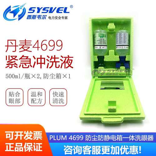 丹麦PLUM4699防尘防静电箱一体洗眼器plum酸碱中和滴眼器