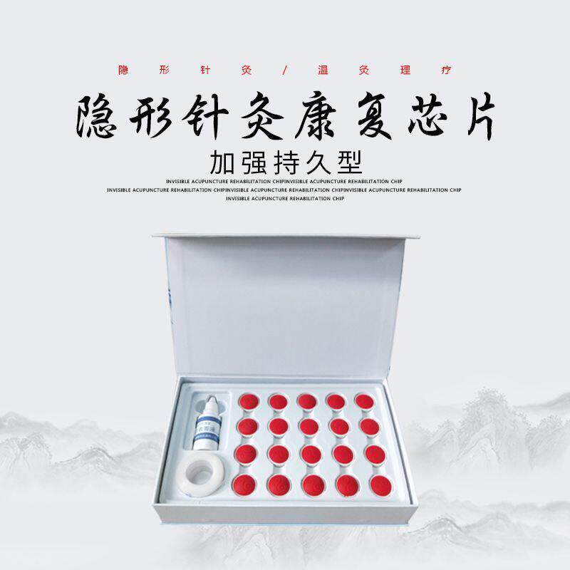 康复芯片20片隐形针灸热灸理疗片顺势工艺热灸刺疗代代康芯片