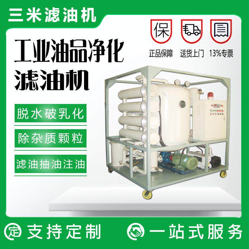 变压器油过滤系统电厂用真空净油机变压器抽注油专用