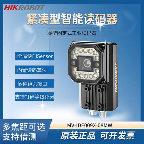 海康智能读码器MV-IDE009X-08MW机器视觉扫码抢固定式扫码模组