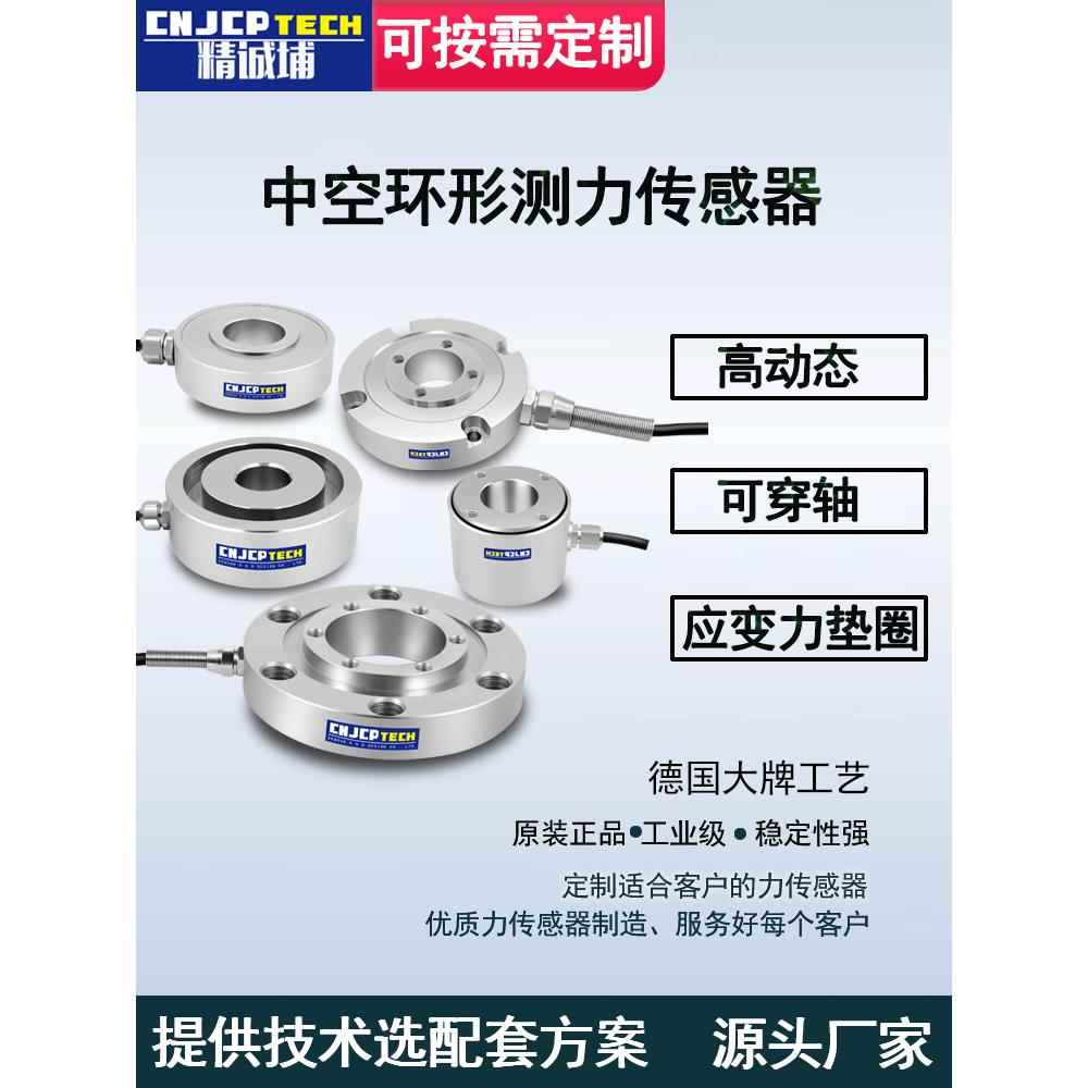 环形通孔测力传感器垫圈式测拉压力感应器重量中空测试称重传感器
