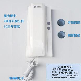 星光原装2线2芯线非可视分机话机手柄楼宇对讲电话机FM03A-9D