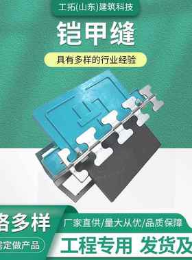 厂家长铠甲缝地坪铠工装建筑程多期种缝分09630仓缝地面变形伸缩