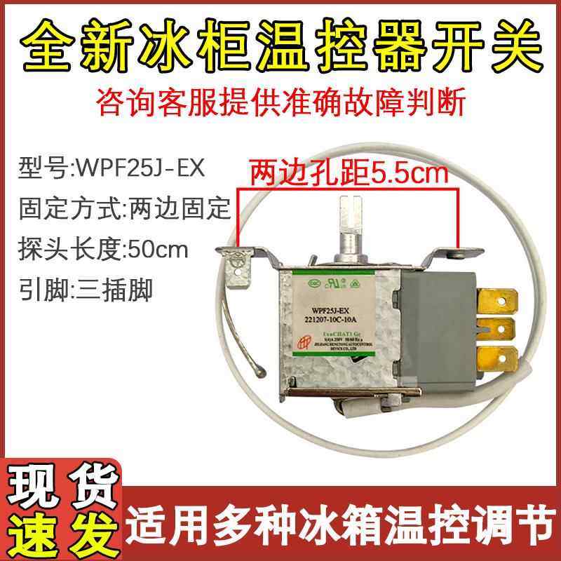 适用于 于奥马单门冰箱温控器 WPF25J-EX 冰柜机械开 关50CM三脚