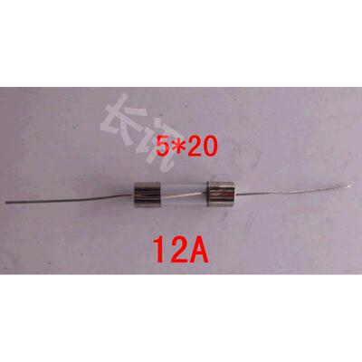 电磁炉专用 玻璃保险管带引线 5X20 快断 F12A (200个/包）
