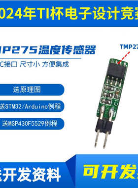 TMP275模块 高精度温度传感器 IIC 2024年TI杯电子设计竞赛