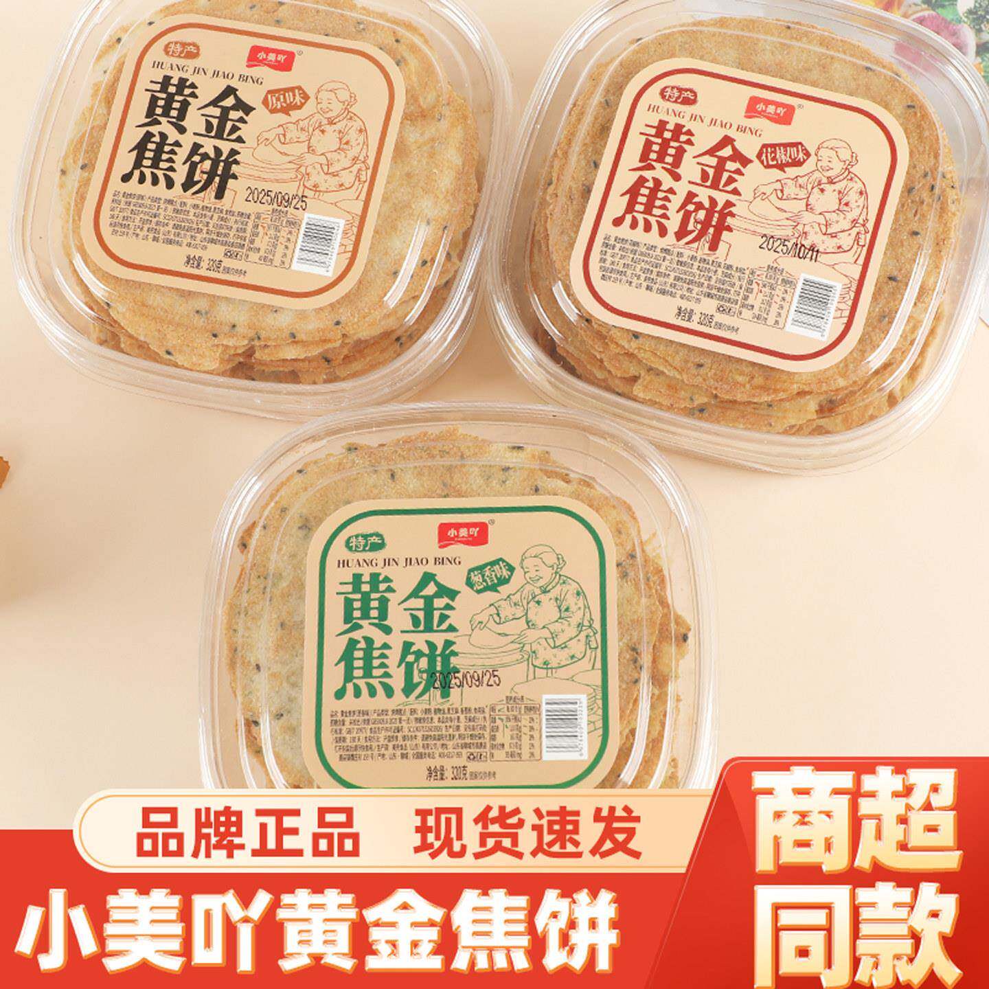 *小美吖黄金焦饼葱香花椒味原味山东特产煎饼传统糕点心休闲零食