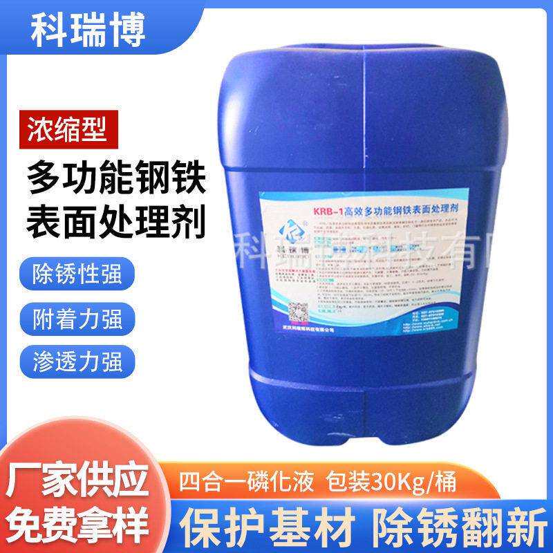 供应KRB-1钢铁表面处理剂钢铁除锈防锈剂工业用金属除锈液
