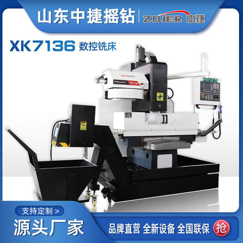 半防护小型加工中心XK716数控铣立式数控铣床山东中捷