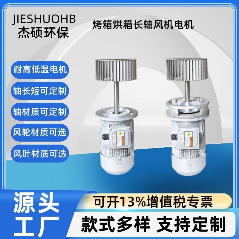 厂家供应烤箱烘箱热搅拌加长轴电机隧道炉热风循环长轴风机